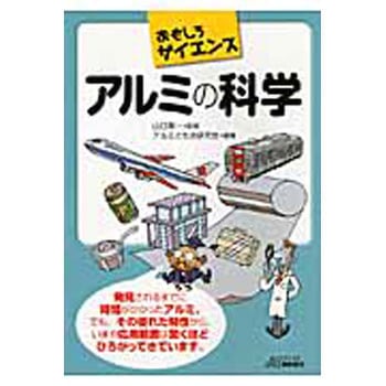 アルミの科学 日刊工業新聞社
