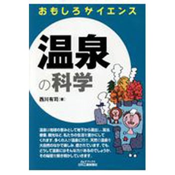 温泉の科学 - 日刊工業新聞社