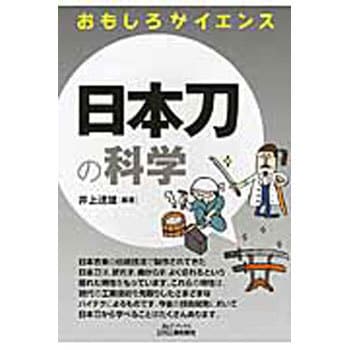 9784526076565 日本刀の科学 1冊 日刊工業新聞社 【通販モノタロウ】