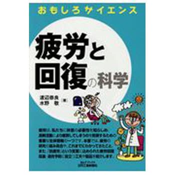 おもしろサイエンス疲労と回復の科学 日刊工業新聞社 医療 健康 通販モノタロウ