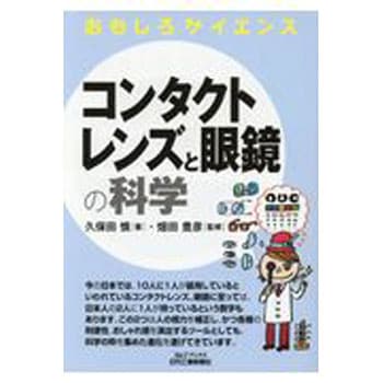 9784526078071 コンタクトレンズと眼鏡の科学 1冊 日刊工業新聞社