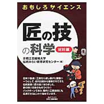 匠の技の科学 日刊工業新聞社