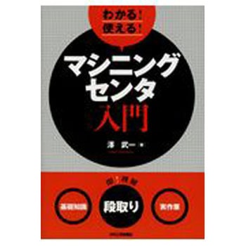 わかる!使える!マシニングセンタ入門 日刊工業新聞社