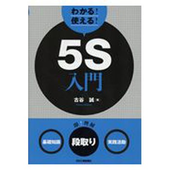 わかる!使える!5S入門 日刊工業新聞社