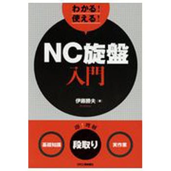 わかる!使える!NC旋盤入門 日刊工業新聞社