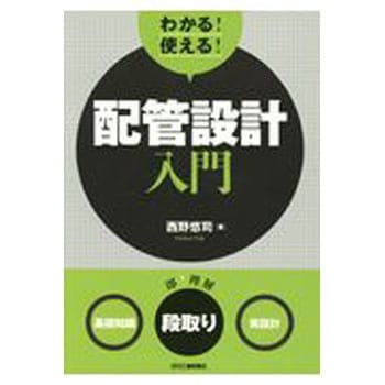わかる!使える!配管設計入門 日刊工業新聞社