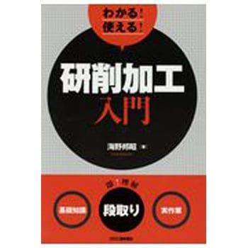 わかる!使える!研削加工入門 日刊工業新聞社