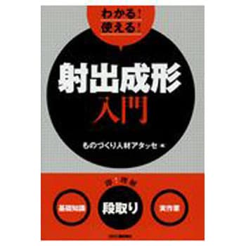 9784526078682 わかる!使える!射出成形入門 日刊工業新聞社 機械