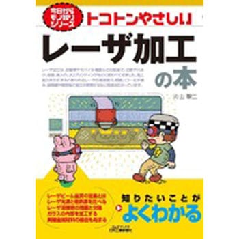 トコトンやさしいレーザ加工の本 日刊工業新聞社