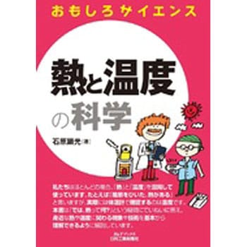 熱と温度の科学 日刊工業新聞社