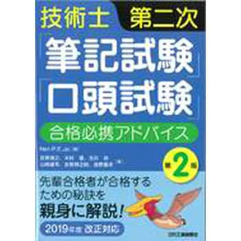 9784526079153 技術士第二次「筆記試験」「口答試験」合格必携アドバイス 第2版 日刊工業新聞社 工学 工業 総記 - 【通販モノタロウ】