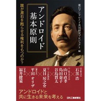 アンドロイド基本原則 - 日刊工業新聞社