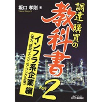 調達・購買の教科書 Part2 日刊工業新聞社