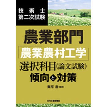 9784526079184 技術士第二次試験農業部門「農業農村工学」選択科目(論文試験)＜傾向と対策＞ 1冊 日刊工業新聞社 【通販モノタロウ】