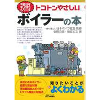 トコトンやさしいボイラーの本 日刊工業新聞社