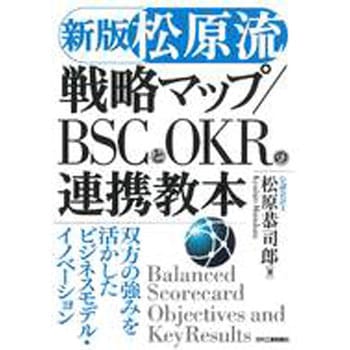 【松原流】戦略マップ/BSCとOKRの連携教本 新版 日刊工業新聞社