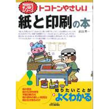 トコトンやさしい紙と印刷の本 - 日刊工業新聞社