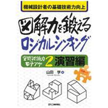 図解力を鍛えるロジカルシンキング 日刊工業新聞社