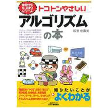 9784526079009 トコトンやさしいアルゴリズムの本 1冊 日刊工業新聞社