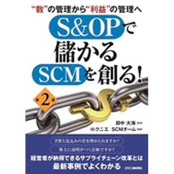 S&OPで儲かるSCMを創る! 第2版 日刊工業新聞社