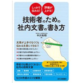 しっかり伝わる!評価が上がる!技術者のための社内文書の書き方 日刊工業新聞社