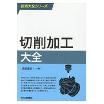 切削加工大全 日刊工業新聞社
