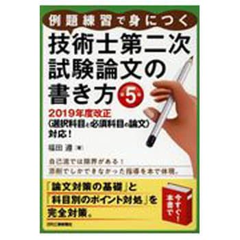 9784526079054 例題練習で身につく技術士第二次試験論文の書き方 1冊