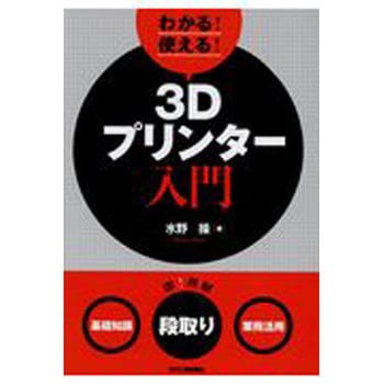 わかる!使える!3Dプリンター入門 日刊工業新聞社