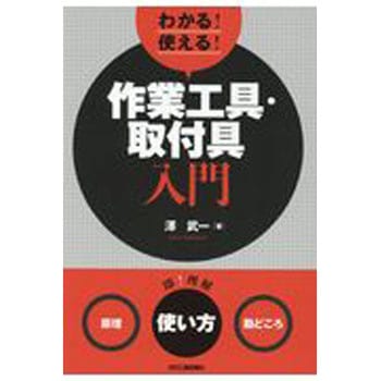 わかる!使える!作業工具・取付具入門 日刊工業新聞社