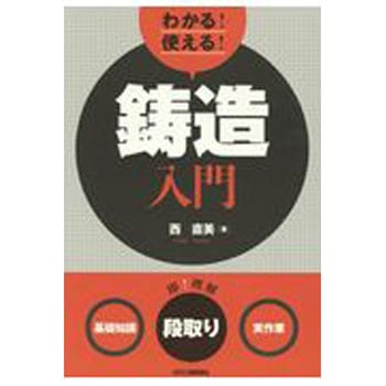 わかる!使える!鋳造入門 日刊工業新聞社