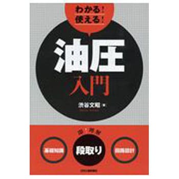 わかる!使える!油圧入門: “基礎知識”“段取り”“回路設計” [書籍]