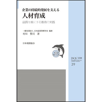 企業の持続的発展を支える人材育成 日本規格協会