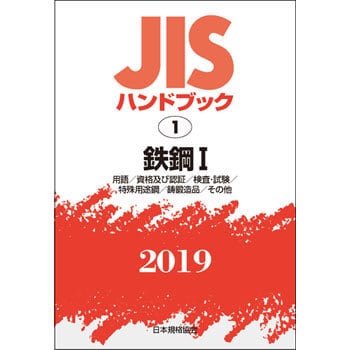 9784542187016 鉄鋼 1(JISハンドブック2019 1) 1冊 日本規格協会 ...