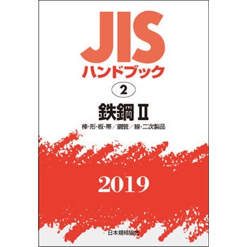 自然科学と技術 JISハンドブック 2 鉄鋼II[棒・形・板・帯/鋼管/線・二