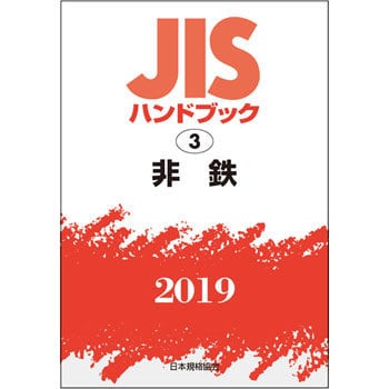 JISハンドブック 非鉄 2019