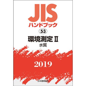 9784542187269 環境測定 2(JISハンドブック2019 53) 1冊 日本規格協会