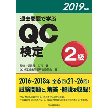 9784542505100 過去問題で学ぶQC検定2級 2019年版 1冊 日本規格協会 【通販モノタロウ】