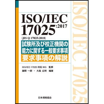 ISO/IEC 17025：2017(JIS Q 17025：2018) 日本規格協会 品質工学 【通販モノタロウ】 9784542402775