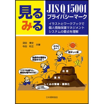 見るみるjis Q プライバシーマーク 日本規格協会 品質工学 通販モノタロウ