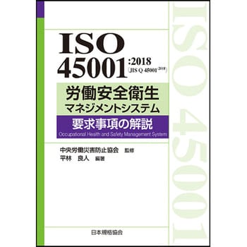 労働安全衛生マネジメントシステム要求事項の解説 日本規格協会 品質工学 通販モノタロウ 9784542402737