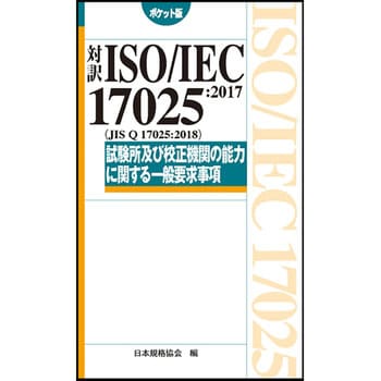 9784542402782 試験所及び校正機関の能力に関する一般要求事項