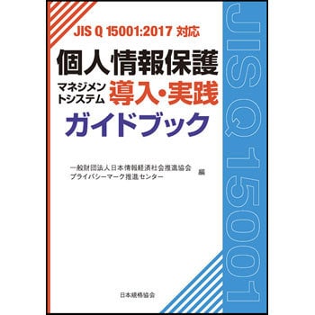 9784542305465 個人情報保護マネジメントシステム導入・実践ガイド