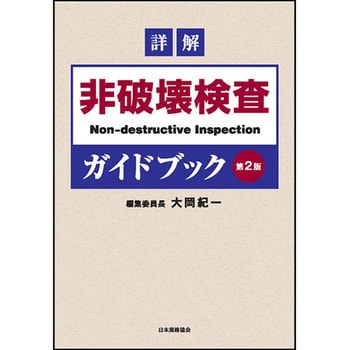 9784542306783 詳解非破壊検査ガイドブック 第2版 1冊 日本規格協会