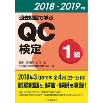 過去問題で学ぶQC検定1級 2018・2019年版 [書籍]
