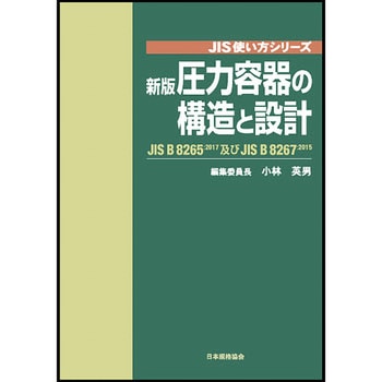 9784542304338 圧力容器の構造と設計 新版 1冊 日本規格協会 【通販