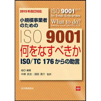 9784542402720 小規模事業者のためのISO9001 2015年改訂対応 1冊 日本