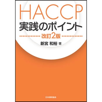 HACCP実践のポイント 改訂2版 日本規格協会