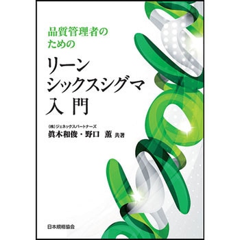 品質管理者のためのリーンシックスシグマ入門 日本規格協会