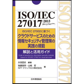 Iso Iec 27017 2015 Jis Q 27017 2016 日本規格協会 品質工学 通販モノタロウ 9784542305458