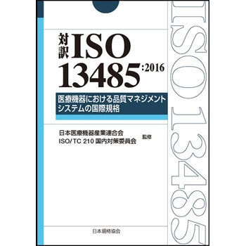 9784542402706 対訳ISO 13485 2016年版 1冊 日本規格協会 【通販